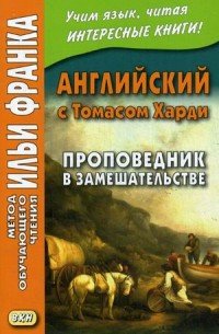 Английский с Томасом Харди. Проповедник в замешательстве / Thomas Hardy: The Distracted Preacher