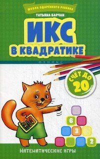 Икс в квадратике. Счет до 20. Математические игры