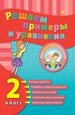 Решаем примеры и уравнения. 2 класс дп