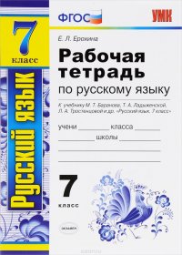 Е. Л. Ерохина - «Русский язык. 7 класс. Рабочая тетрадь. К учебнику М. Т. Баранова, Т. А. Ладыженской, Л. А. Тростенцовой и др»