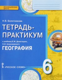 Н. В. Болотникова - «География. 6 класс. Тетрадь-практикум. К учебнику Е. М. Домогацких, Н. И. Алексеевского»