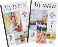 Музыка. 1 класс. Учебник. В 2 частях (комплект из 2 книг)