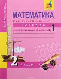 Математика в вопросах и заданиях. 2 класс. Тетрадь для самостоятельной работы №1