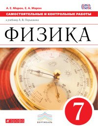 Физика. 7 класс. Самостоятельные и контрольные работы к учебнику А. В. Перышкина