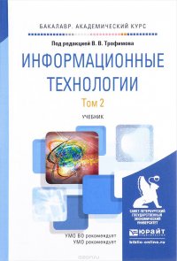 Информационные технологии. Учебник. В 2 томах. Том 2