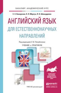 Английский язык для естественнонаучных направлений. Учебник и практикум