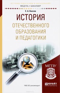 История отечественного образования и педагогики. Учебное пособие