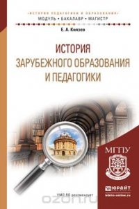 История зарубежного образования и педагогики. Учебное пособие