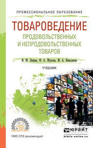 Товарорведение продовольственных и непродовольственных товаров. Учебник для СПО