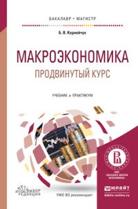 Макроэкономика. Продвинутый Курс. Учебник и практикум