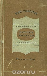 Николай Тихонов. Простые рассказы