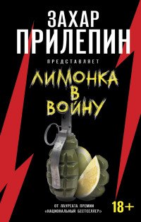 «Лимонка» в войну