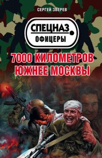 7000 километров южнее Москвы