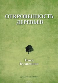 Откровенность деревьев