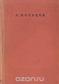 А. Кольцов. Стихотворения