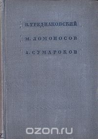 В. Тредиаковский, М. Ломоносов, А. Сумароков. Стихотворения