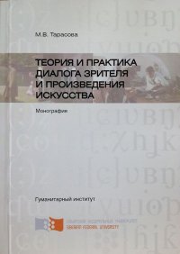 Теория и практика диалога зрителя и произведения искусства