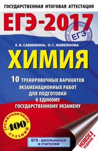 ЕГЭ-2017. Химия (60х90/16) 10 тренировочных вариантов экзаменационных работ для подготовки к единому государственному экзамену