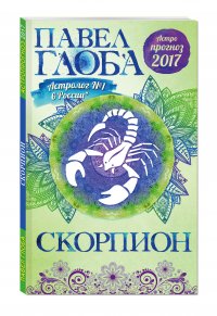 Скорпион. Астрологический прогноз на 2017 год