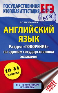 ЕГЭ. Английский язык. Раздел «Говорение» на едином государственном экзамене. 10-11 классы