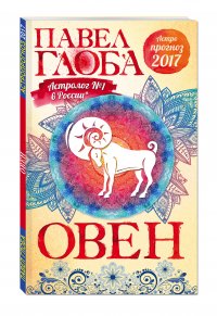 Овен. Астрологический прогноз на 2017 год