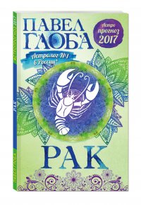 Рак. Астрологический прогноз на 2017 год