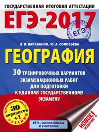 ЕГЭ-2017. География (60х84/8) 30 тренировочных вариантов экзаменационных работ для подготовки к единому государственному экзамену