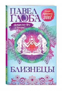 Близнецы. Астрологический прогноз на 2017 год