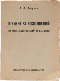 А. А. Лопухин. Отрывки из воспоминаний (По поводу 