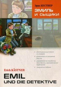 Emil und Detektive / Эмиль и сыщики