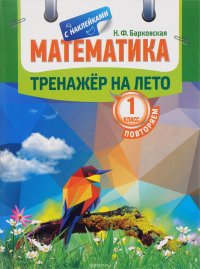 Математика. Тренажер на лето. Повторяем 1 класс