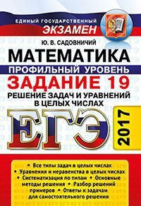 ЕГЭ 2017. Математика. Задание 19. Решение задач и уравнений в целых числах