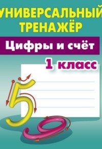 Цифры и счет. 1 класс