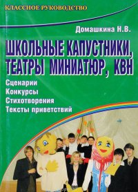 Школьные капустники, театры миниатюр, КВН