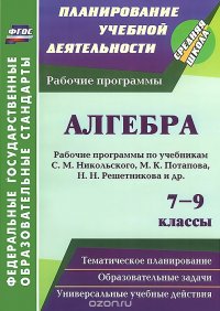 Алгебра. 7-9 классы. Рабочие программы по учебникам С. М. Никольского, М. К. Потапова, Н. Н. Решетникова, А. В. Шевкина