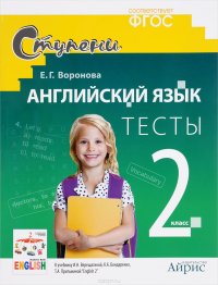 Английский язык. 2 класс. Тесты. К учебнику И. Н. Верещагиной. К. А. Бондаренко, Т. А. Приткиной 