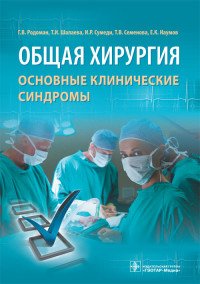 Общая хирургия. Основные клинические синдромы