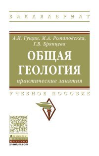 Общая геология. Практические занятия. Учебное пособие