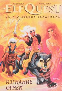 ElfQuest: Сага о Лесных Всадниках. Книга 1. Изгнание огнем