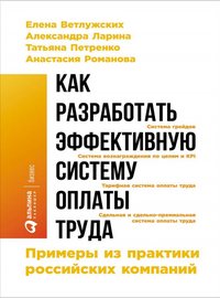 Как разработать эффективную систему оплаты труда. Примеры из практики российских компаний