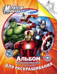 Marvel. Мстители. Альбом для рисования с образцами для раскрашивания