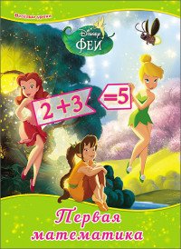 Disney Феи. Первая математика