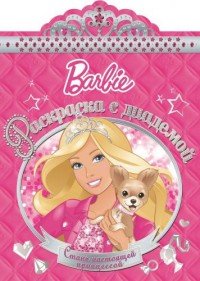 Э.Раскраска с диадемой №1507.Barbie.Барби (0+)