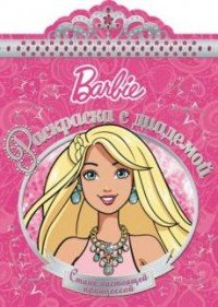 Barbie. Раскраска с диадемой