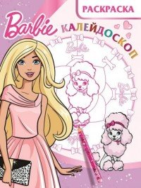 Barbie. Барби. Раскраска-калейдоскоп