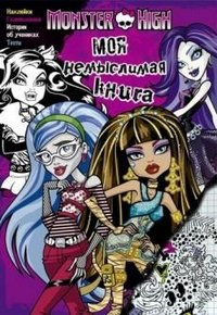 Monster High. Моя немыслимая книга. Развивающая книжка с наклейками