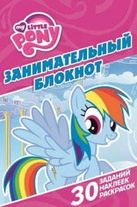 My Little Pony. Занимательный блокнот (+ наклейки)