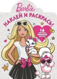 Barbie. Наклей и раскрась! (+16 наклеек)