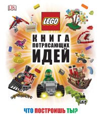 LEGO Книга потрясающих идей