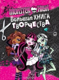 Monster High. Большая книга творчества